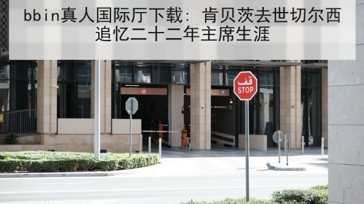 bbin真人国际厅下载: 肯贝茨去世切尔西追忆二十二年主席生涯