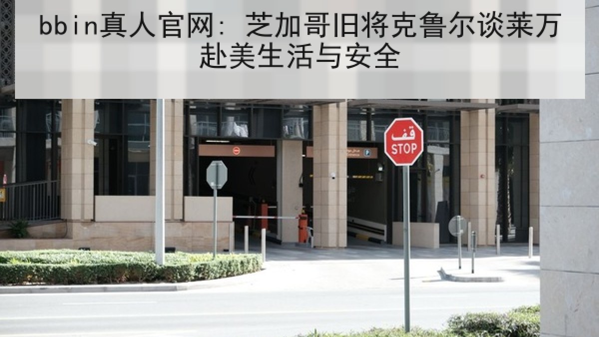 bbin真人官网: 芝加哥旧将克鲁尔谈莱万赴美生活与安全