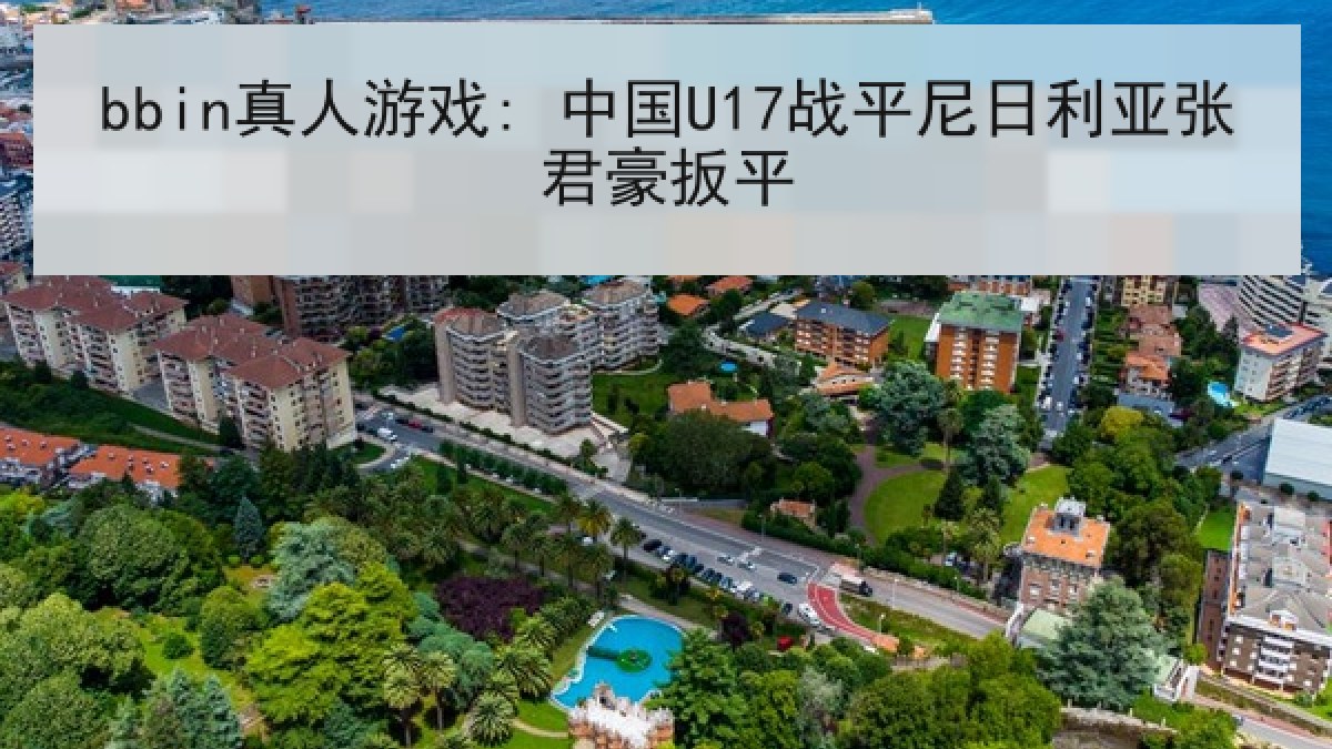 bbin真人游戏: 中国U17战平尼日利亚张君豪扳平