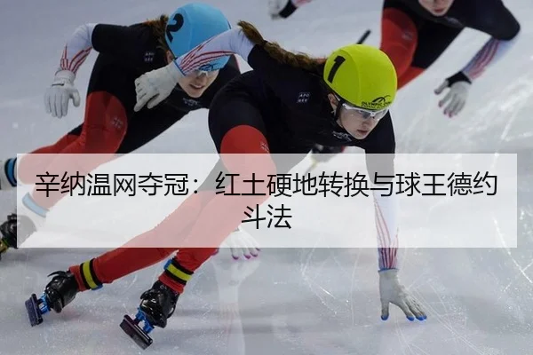 xin-na-wen-wang-duo-guan-hong-tu-ying-di-zhuan-huan-yu-qiu-wang-de-yue-dou-fa-2-105.jpg