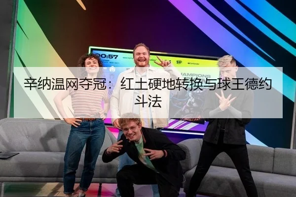 辛纳温网夺冠：红土硬地转换与球王德约斗法