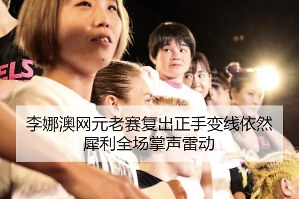 li-na-ao-wang-yuan-lao-sai-fu-chu-zheng-shou-bian-xian-yi-ran-xi-li-quan-chang-zhang-sheng-lei-dong-3-812.jpg