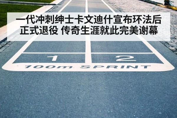一代冲刺绅士卡文迪什宣布环法后正式退役 传奇生涯就此完美谢幕