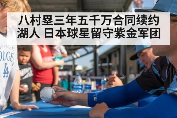 八村塁三年五千万合同续约湖人 日本球星留守紫金军团