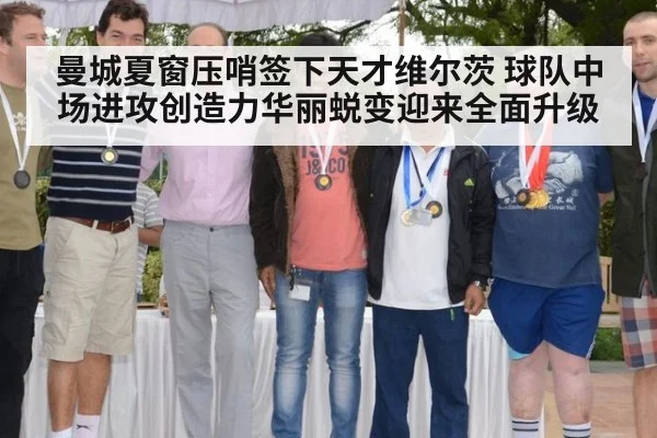 曼城夏窗压哨签下天才维尔茨 球队中场进攻创造力华丽蜕变迎来全面升级