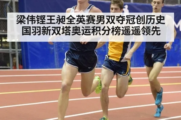 梁伟铿王昶全英赛男双夺冠创历史 国羽新双塔奥运积分榜遥遥领先
