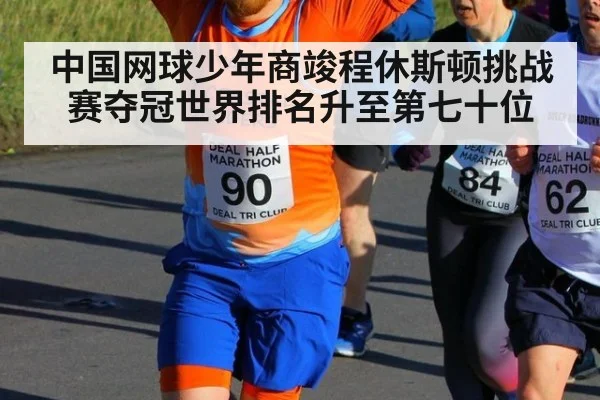中国网球少年商竣程休斯顿挑战赛夺冠世界排名升至第七十位