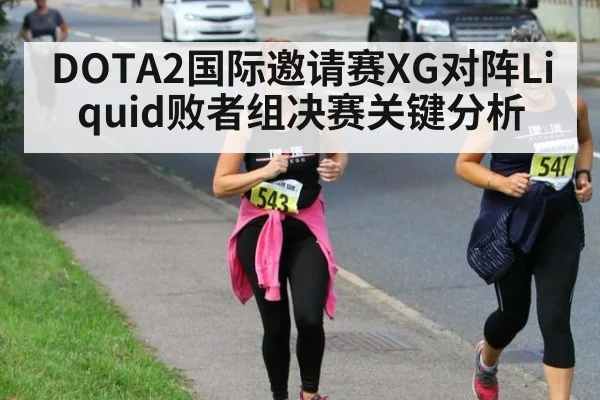 DOTA2国际邀请赛XG对阵Liquid败者组决赛关键分析