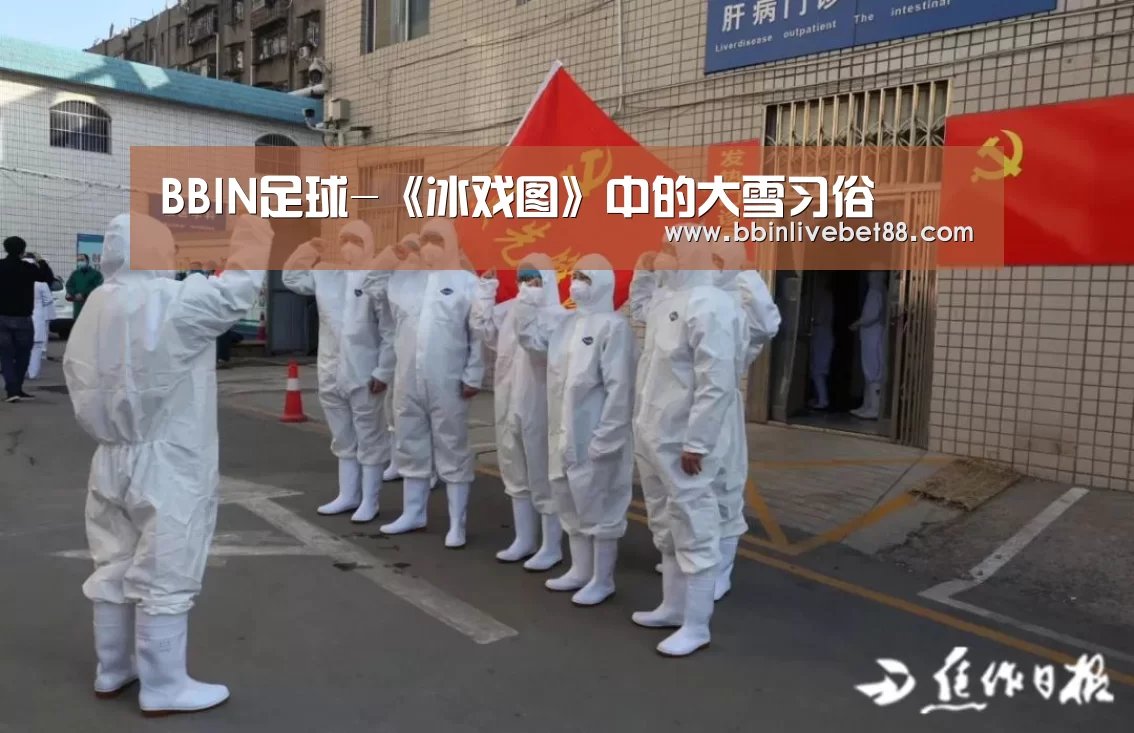 BBIN足球-《冰戏图》中的大雪习俗