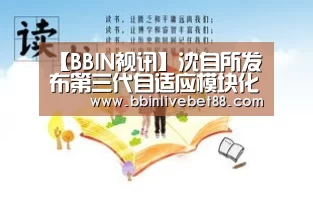 【BBIN视讯】沈自所发布第三代自适应模块化智能制造解决方案