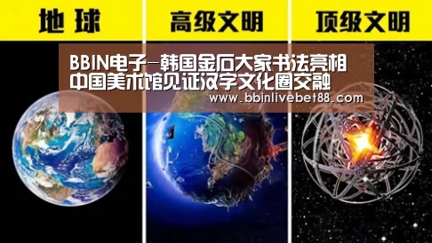 BBIN电子-韩国金石大家书法亮相中国美术馆见证汉字文化圈交