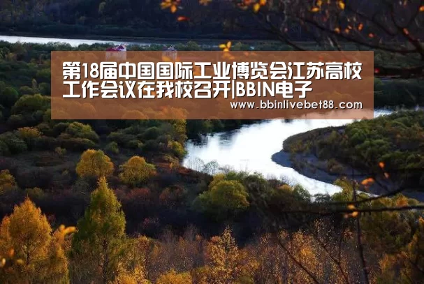 第18届中国国际工业博览会江苏高校工作会议在我校召开|BBI