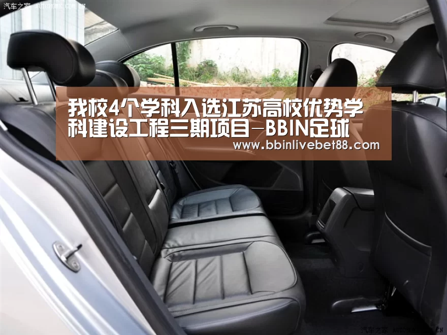我校4个学科入选江苏高校优势学科建设工程三期项目-BBIN足