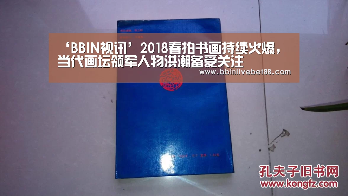 ‘BBIN视讯’2018春拍书画持续火爆，当代画坛领军人物洪