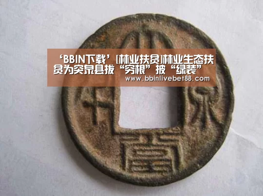 ‘BBIN下载’[林业扶贫]林业生态扶贫为突泉县拔“穷根”披