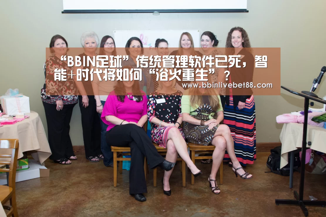 “BBIN足球”传统管理软件已死，智能+时代将如何“浴火重生