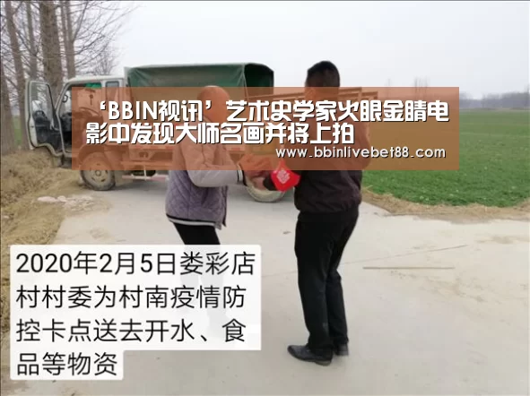 ‘BBIN视讯’艺术史学家火眼金睛电影中发现大师名画并将上拍
