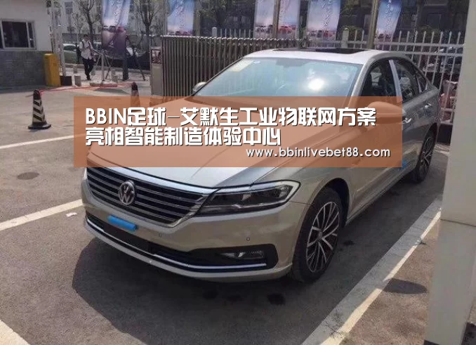 BBIN足球-艾默生工业物联网方案亮相智能制造体验中心