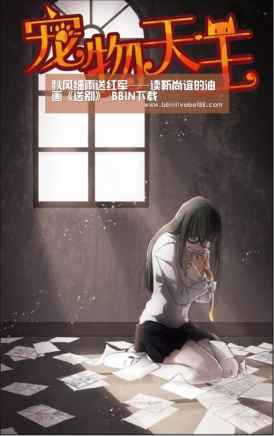 秋风细雨送红军——读靳尚谊的油画《送别》_BBIN下载
