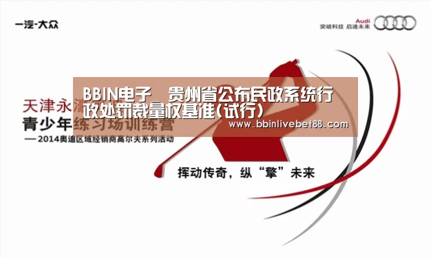 BBIN电子_
贵州省公布民政系统行政处罚裁量权基准(试行)(图2) BBIN足球