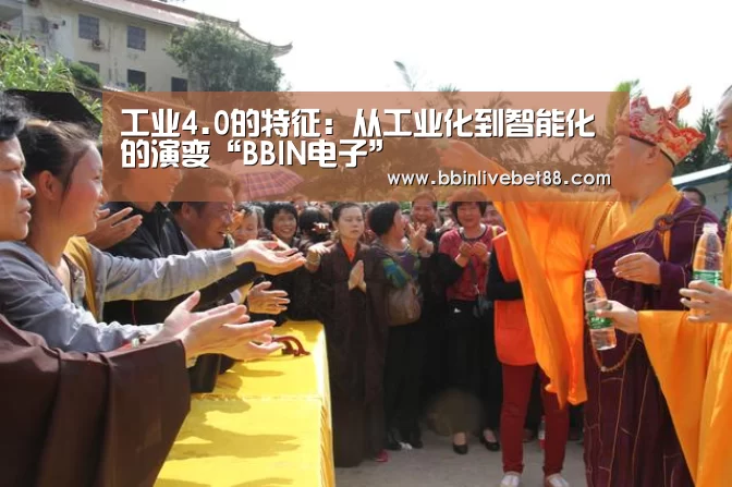 工业4.0的特征：从工业化到智能化的演变“BBIN电子”