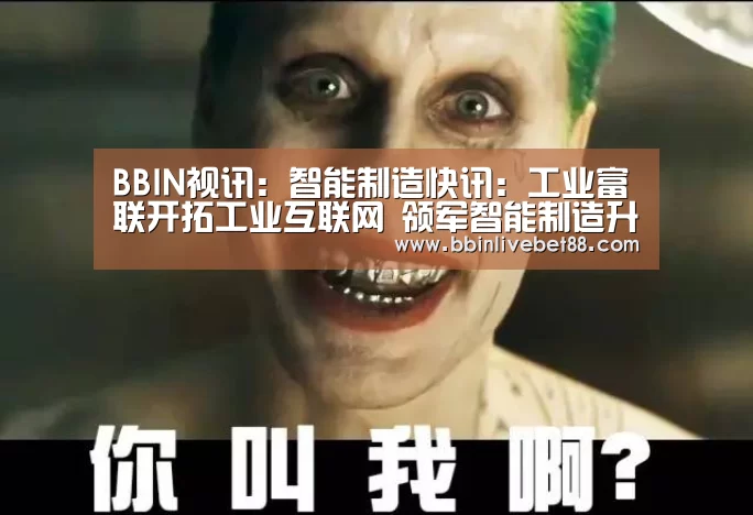 BBIN视讯：智能制造快讯：工业富联开拓